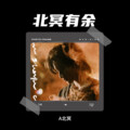 A北冥 - 书院来信 (Live)