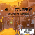 张宇俊（十一）、颖baby - 你根本就不懂我