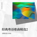 日明 - 难为正邪定分界