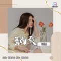 李乐乐 - 酗爱