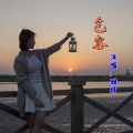 甜晴 - 包容