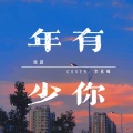 银越 - 年少有你