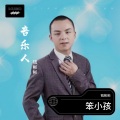 钱彬彬 - 笨小孩