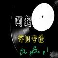 阿起 - 是雨?是泪?