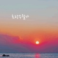 J.H.赵昕 - 호랑수월가