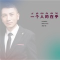 一个人的在乎