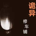 是光军的灰呀 - 修车铺第六集下