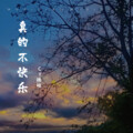 CY拂袖（陈柠安） - 真的不快乐