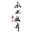 CADY、尾巴Viola - 永不放弃