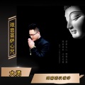大勇 - 观音菩萨心咒