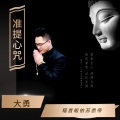 大勇 - 准提佛母心咒