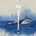 罗肉 - 鲸落