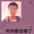 梁旭 - 时间都去哪儿了