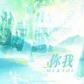 桃薇 - 你我