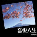 晨钟暮鼓 - 姐妹情(对唱版)