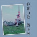 弥渡山歌