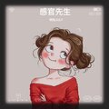 玥怡JULY - 感官先生