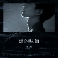 沈嘉豪 - 烟