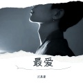 沈嘉豪 - 其实都没有