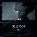沈嘉豪 - 鬼迷心窍