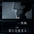 沈嘉豪 - 爱江山更爱美人 + 一剪梅