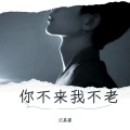 沈嘉豪 - 你不来我不老