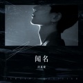 沈嘉豪 - 闻名