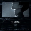 沈嘉豪 - 红颜赋