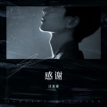 沈嘉豪 - 感谢