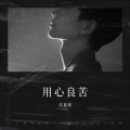 沈嘉豪 - 用心良苦