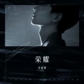 沈嘉豪 - 荣耀