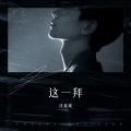 沈嘉豪 - 这一拜