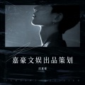 沈嘉豪 - 舞女泪