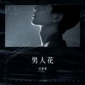 沈嘉豪 - 男人花