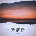 杨崇辉 - 心淡