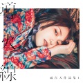 雨宮天 - マリアに乾杯