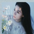 任夏 - 酒后的情话