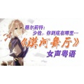 紫霖 - 漠河舞厅·2022