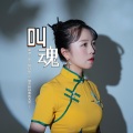 叫魂 (DJ女生版)