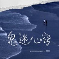 梦恩 - 鬼迷心窍