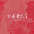 Yusee - 如果爱忘了