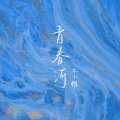 木小雅 - 青春河