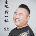 龙凯 - 来吧干一杯