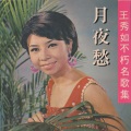 王秀如 - 春花望露