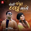 Devji Thakor、Maheshsinh Chauhan - Peli Champa Daldu Mange