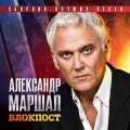 Блокпост - Сборник лучших песен (Explicit)