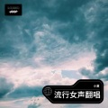 小夏 - 你的甜蜜