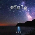 数星星几颗