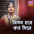 Salma - Milon Hobe Koto Dine