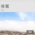 夜莺